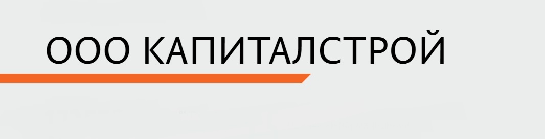 Капиталстрой